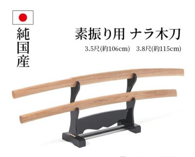 北海道産 ナラ 素振用大刀 3.5尺(106cm)・3.8尺(115cm) 【木刀・剣道用楢材】 | 剣道防具工房「源」