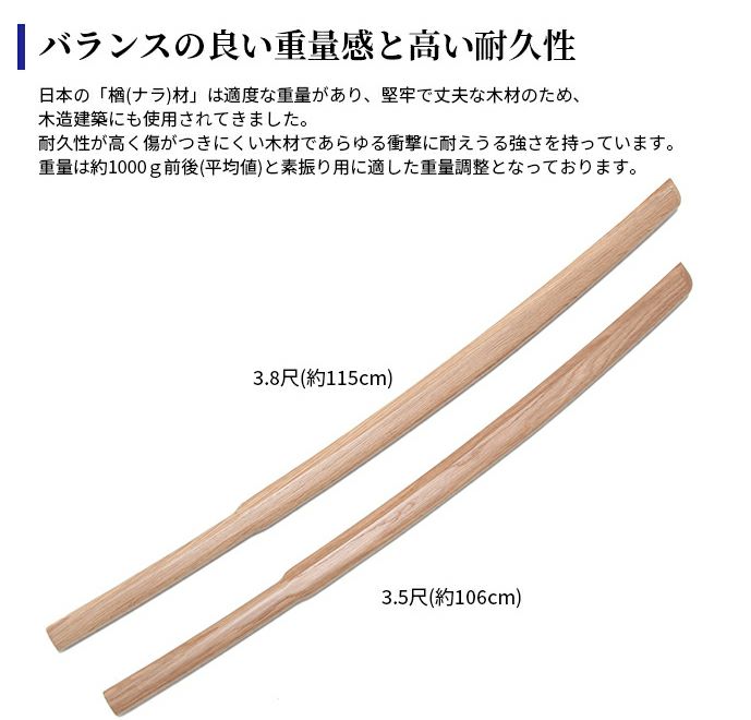 北海道産 ナラ 素振用大刀 3.5尺(106cm)・3.8尺(115cm) 【木刀・剣道用