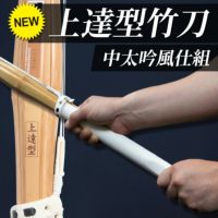 上達型竹刀サムネイル