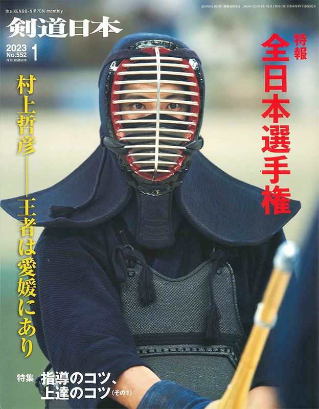 剣道日本 2023年1月号（ゆうパケット可） | 剣道防具工房「源」