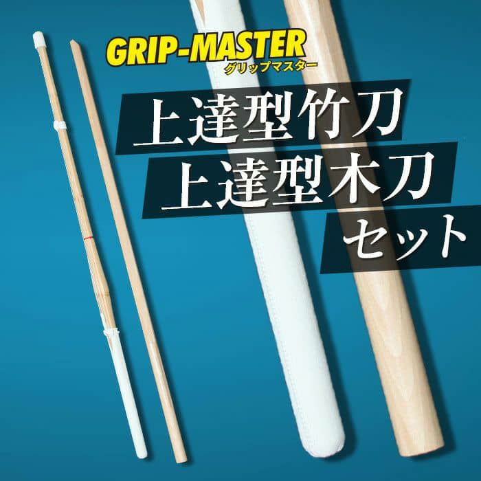 「-GRIP MASTER- 中太吟風仕組 上達型竹刀&上達型木刀 セット 」