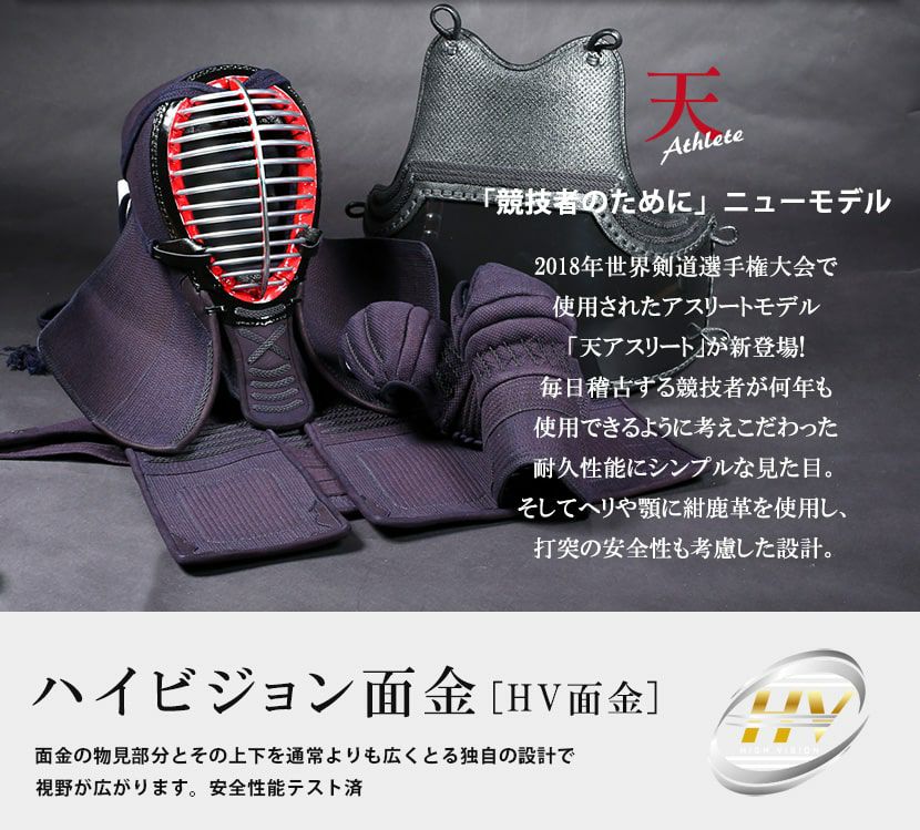  [即納可]「天 アスリート」6mm織刺軽量実戦型 剣道防具 面・甲手・垂 3点セット 完成品
