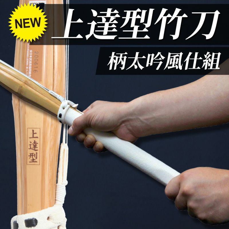 「上達型竹刀 -GRIP MASTER-」37～39（幼年～一般）