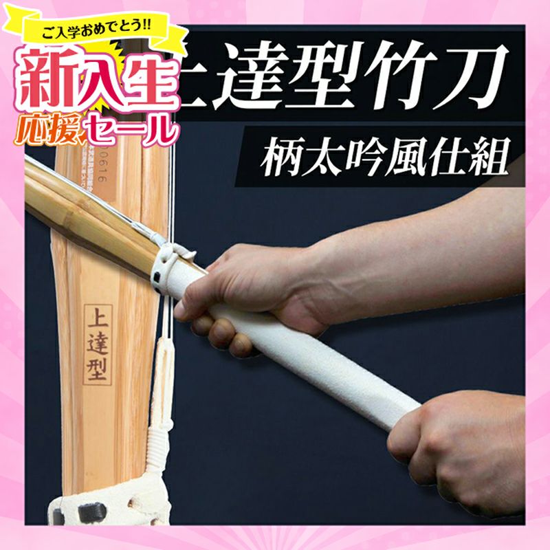 「上達型竹刀 -GRIP MASTER-」37～39（幼年～一般）