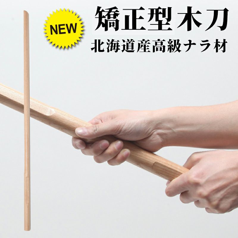 「矯正型木刀 -GRIP MASTER-」34～39（幼年～一般）
