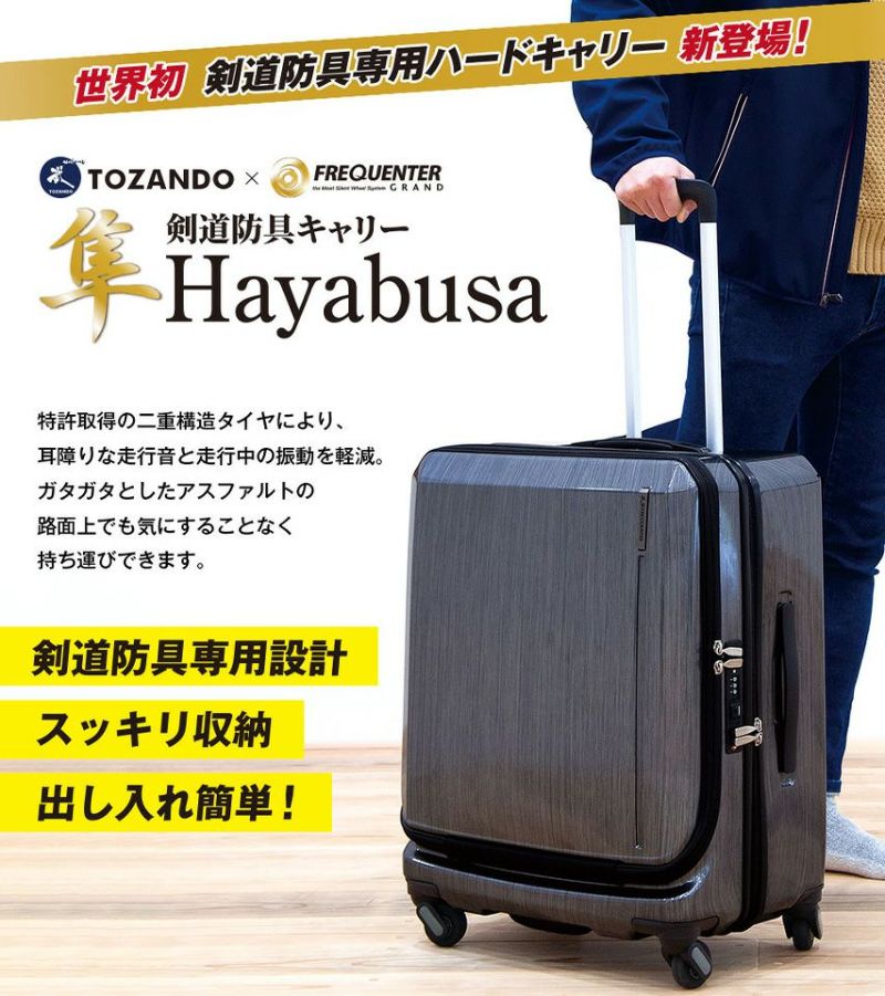 剣道防具キャリー「隼　-Hayabusa-」【防具袋 キャリーケース】