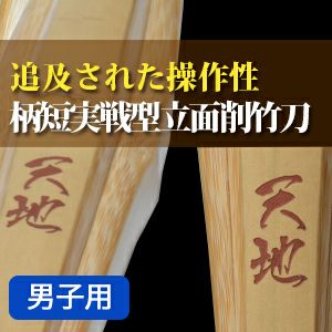 柄短実戦型立面削竹刀「天地(てんち)」38・39男子【剣道竹刀・SSPシール貼付・実戦型・柄太柄短・男子用】