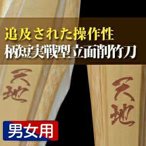 柄短実戦型立面削竹刀「天地(てんち)」38・39男子【剣道竹刀・SSPシール貼付・実戦型・柄太柄短・男子用】