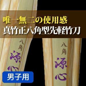 真竹正八角実戦型『八角源心』39男【剣道竹刀・SSPシール貼付・八角実戦型・男子用】 | 剣道防具工房「源」