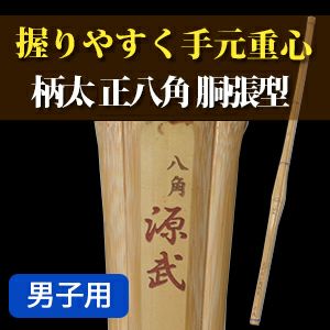 柄太正八角胴張型『八角源武』39男【剣道竹刀・SSPシール貼付・八角実戦型・男女用】