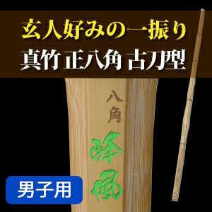 真竹正八角古刀型『八角峰風』39男【剣道竹刀・SSPシール貼付・八角古刀型・男女用】