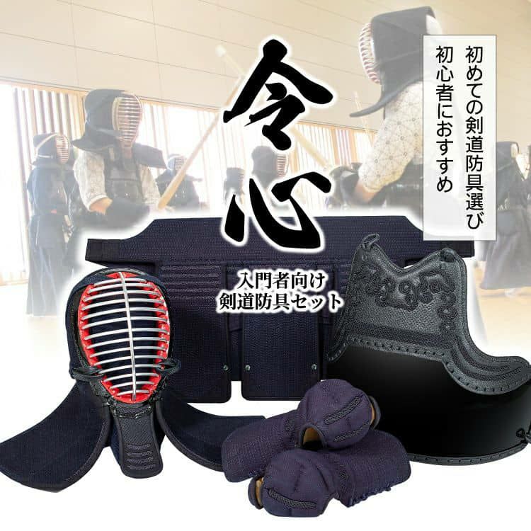 新「令心」 6mmピッチ織刺 剣道防具セット【ミシン刺・機械刺】 | 剣道  