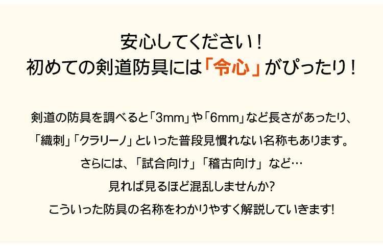 「令心」 6mmピッチ織刺 剣道防具セット【ミシン刺・機械刺】