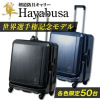  [世界選手権記念モデル]剣道防具キャリー「隼　-Hayabusa-」【防具袋 キャリーケース 送料無料】