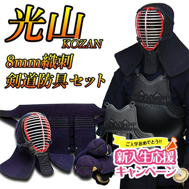 「光山 -KOZAN-」 8mm織刺 剣道防具セット