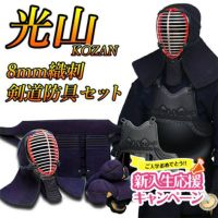 「光山 -KOZAN-」 8mm織刺 剣道防具セット