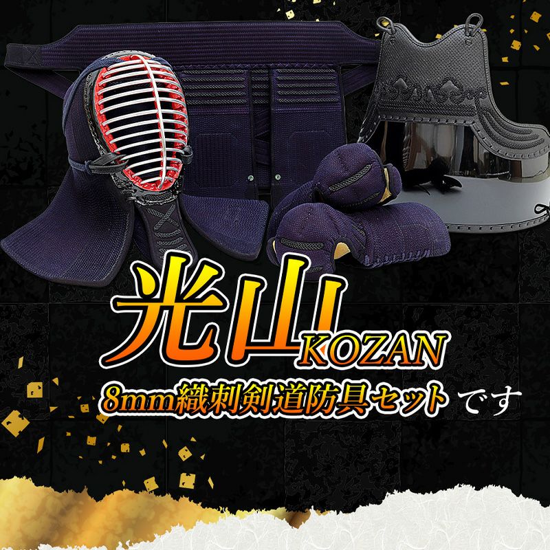 「光山 -KOZAN-」 8mm織刺 剣道防具セット