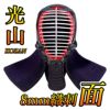 「光山 -KOZAN-」 8mm織刺 剣道防具 面単品【ミシン刺・機械刺】