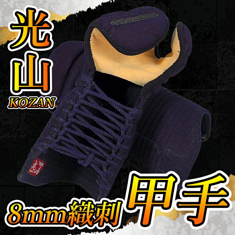 「光山 -KOZAN-」 8mm織刺 剣道防具 甲手単品【ミシン刺・機械刺】