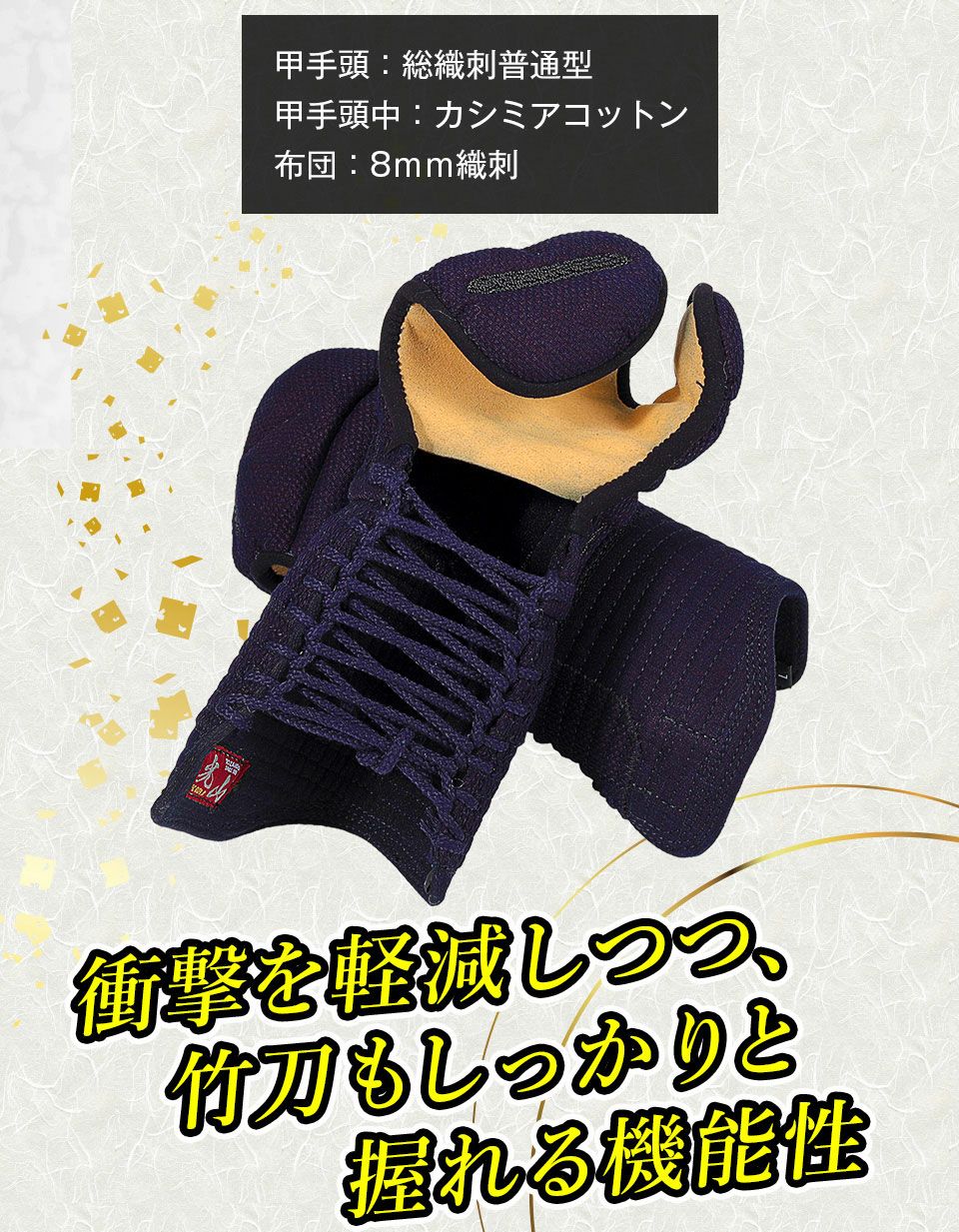 「光山 -KOZAN-」 8mm織刺 剣道防具 甲手単品【ミシン刺・機械刺】