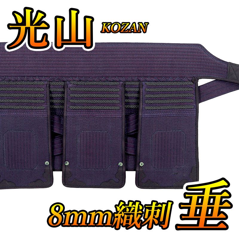 「光山 -KOZAN-」 8mm織刺 剣道防具 垂単品【ミシン刺・機械刺】
