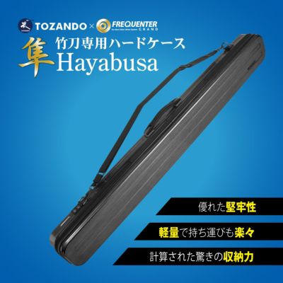 ハードタイプ型竹刀袋「隼 -Hayabusa-」【竹刀ハードケース】