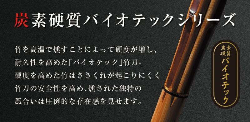 バイオテック「旭峰(きょくほう)」 特撰真竹立面古刀造り 竹刀 39男子【剣道竹刀・SSPシール貼付・男子用】