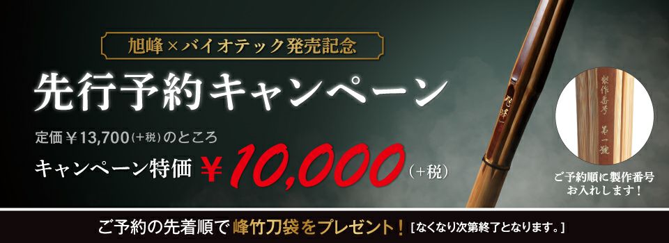 数量限定】ソリッドバイオ「旭峰」 特撰真竹立面古刀造り 竹刀 39男子【剣道竹刀・SSPシール貼付・男子用】 | 剣道防具工房「源」