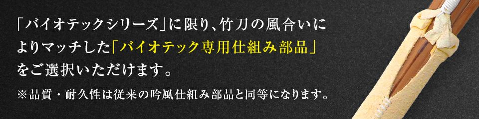 バイオテック「旭峰(きょくほう)」 特撰真竹立面古刀造り 竹刀 39男子【剣道竹刀・SSPシール貼付・男子用】