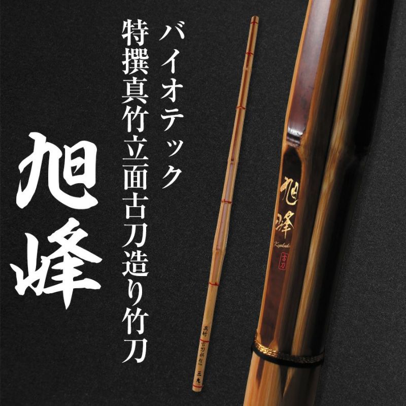 バイオテック「旭峰(きょくほう)」 特撰真竹立面古刀造り 竹刀 39男子【剣道竹刀・SSPシール貼付・男子用】