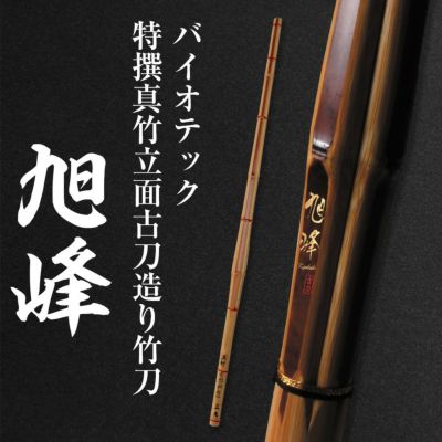 真竹立面古刀型竹刀『特練（とくれん）』39(25mm・26mm)【剣道