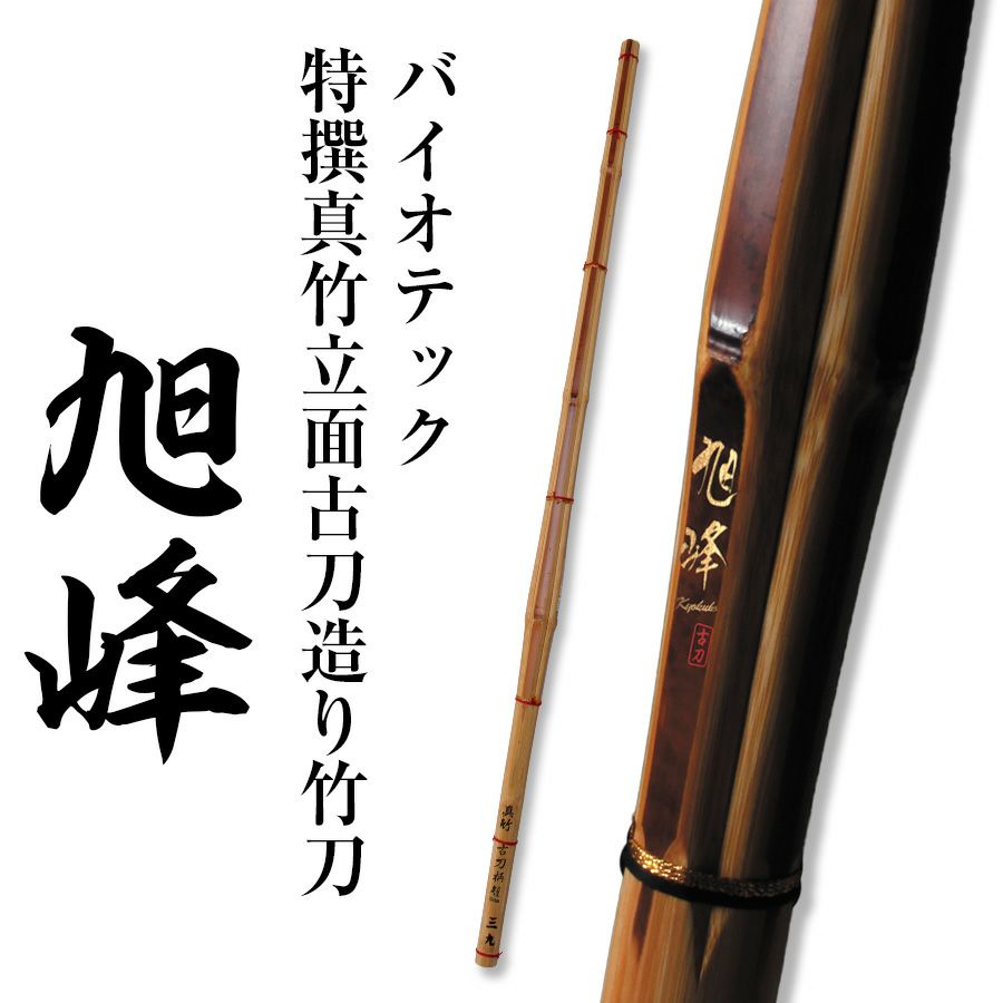 バイオテック「旭峰(きょくほう)」 特撰真竹立面古刀造り 竹刀 39男子【剣道竹刀・SSPシール貼付・男子用】
