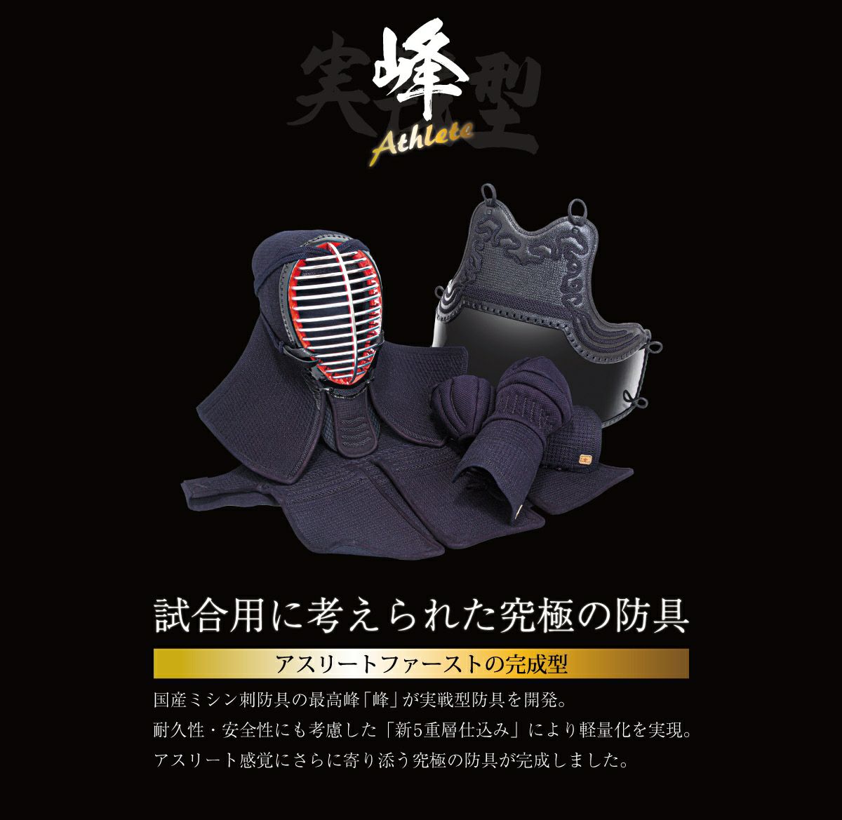 「峰アスリート -Athlete-」6mm十字紺鹿革 軽量実戦型 剣道防具セット
