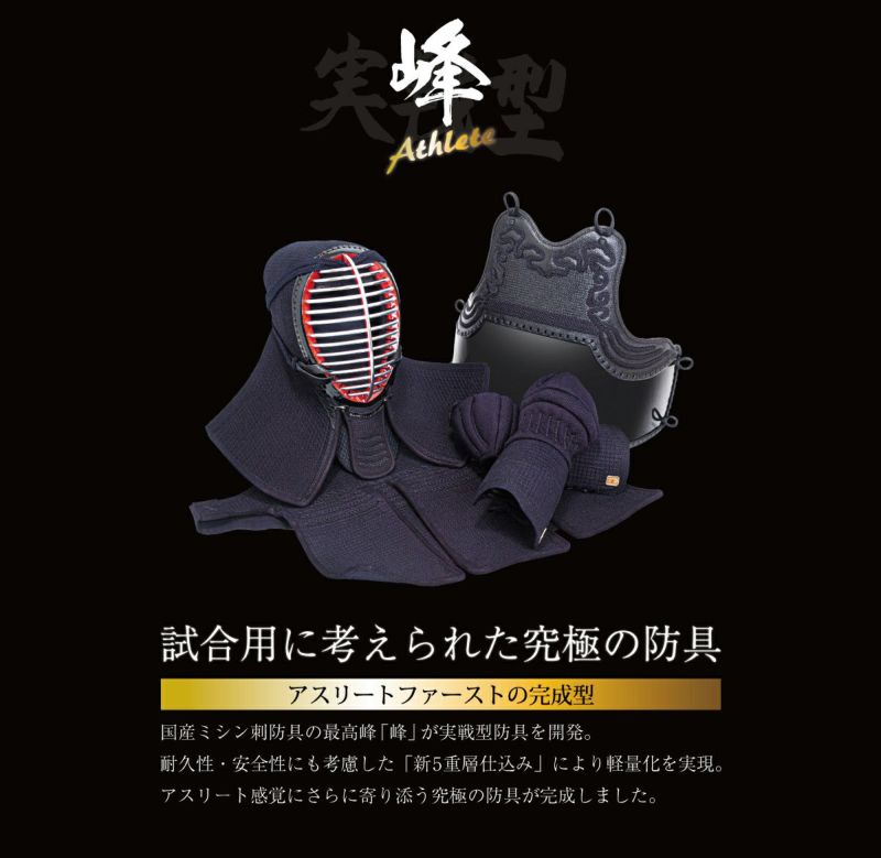 「峰アスリート -Athlete-」６ｍｍミシン十字紺革 軽量実戦型 剣道防具 面単品【ﾐｼﾝ刺･機械刺・十字刺】