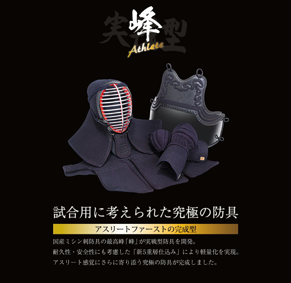 「峰アスリート -Athlete-」６ｍｍミシン十字紺革 軽量実戦型 剣道防具 面単品【ﾐｼﾝ刺･機械刺・十字刺】