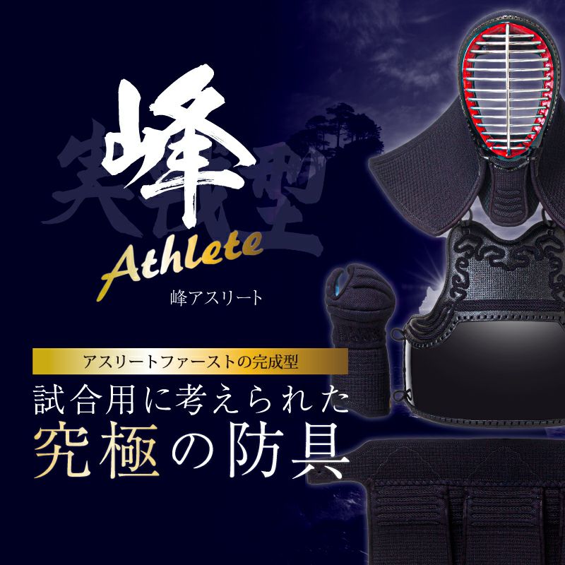 「峰アスリート -Athlete-」６ｍｍミシン十字紺革 軽量実戦型 剣道防具 垂単品