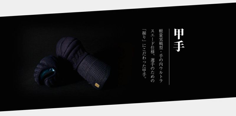  「峰アスリート -Athlete-」６ｍｍミシン十字紺革 軽量実戦型 剣道防具 甲手単品【小手・ﾐｼﾝ刺･機械刺・十字刺】