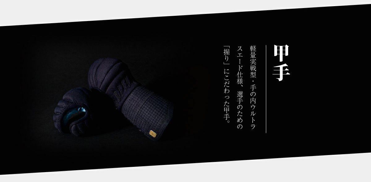  「峰アスリート -Athlete-」６ｍｍミシン十字紺革 軽量実戦型 剣道防具 甲手単品【小手・ﾐｼﾝ刺･機械刺・十字刺】