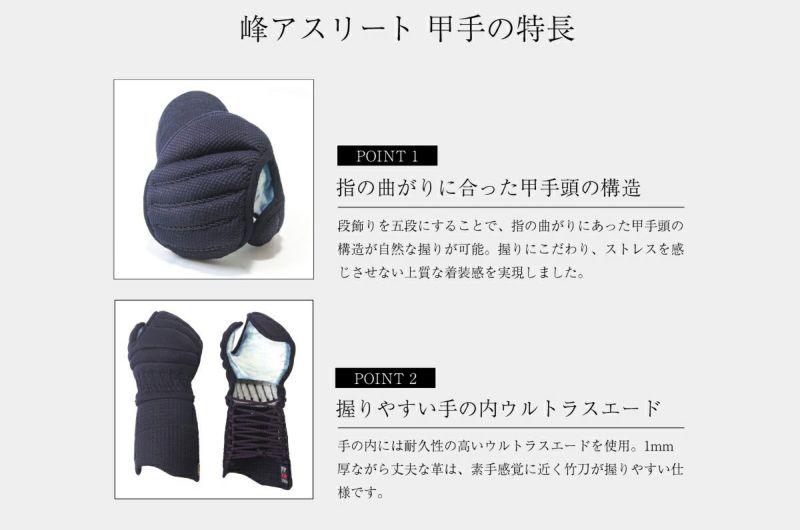  「峰アスリート -Athlete-」６ｍｍミシン十字紺革 軽量実戦型 剣道防具 甲手単品【小手・ﾐｼﾝ刺･機械刺・十字刺】