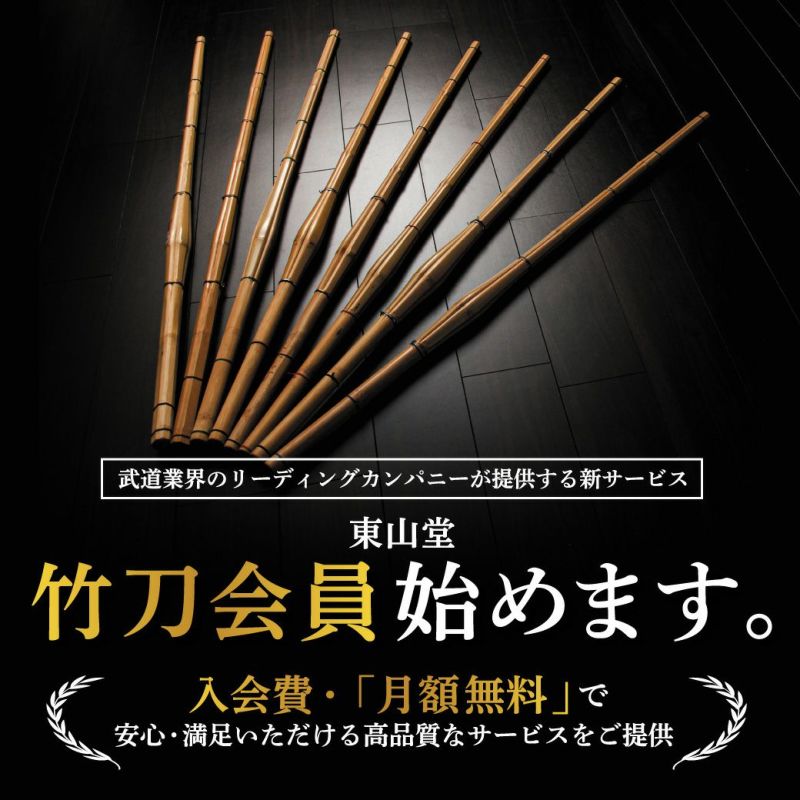 東山堂 竹刀会員