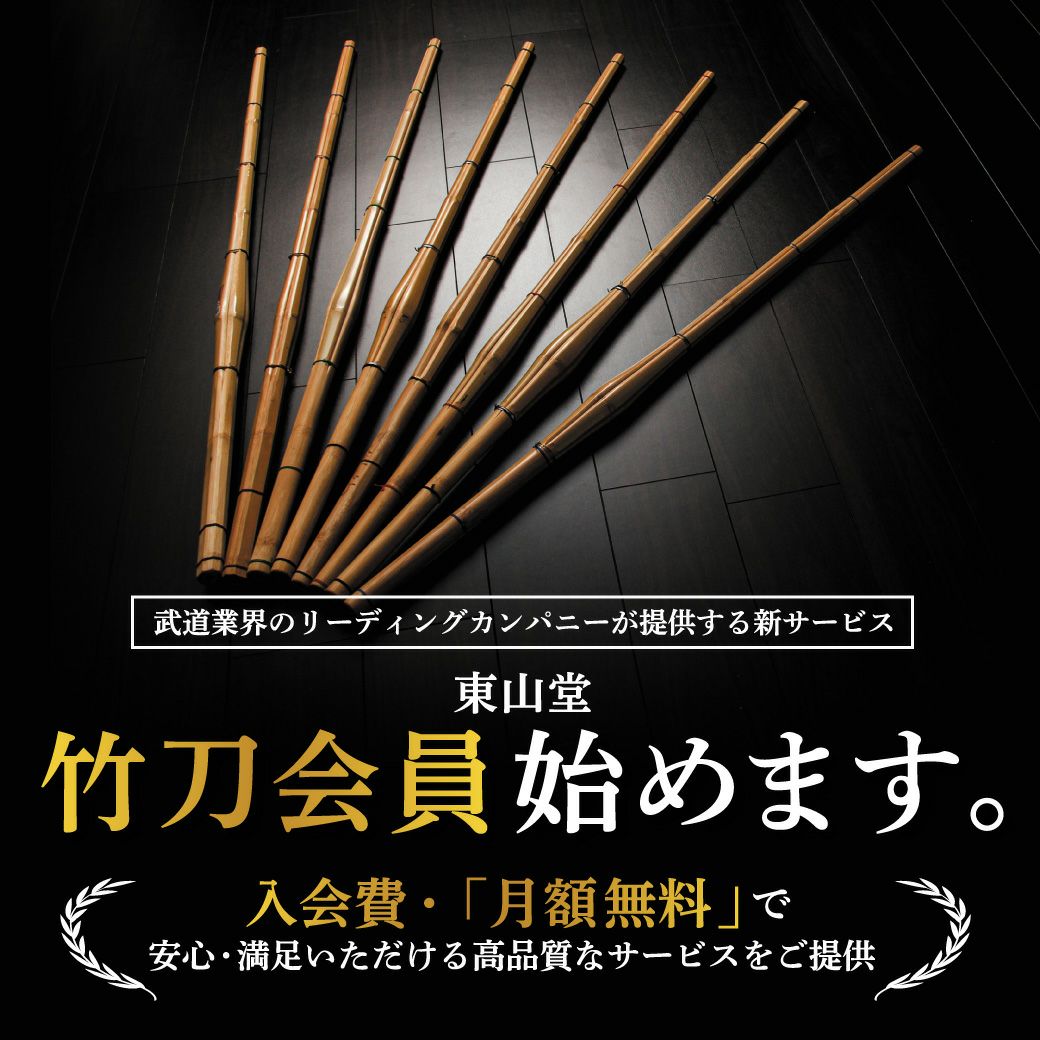 東山堂 竹刀会員