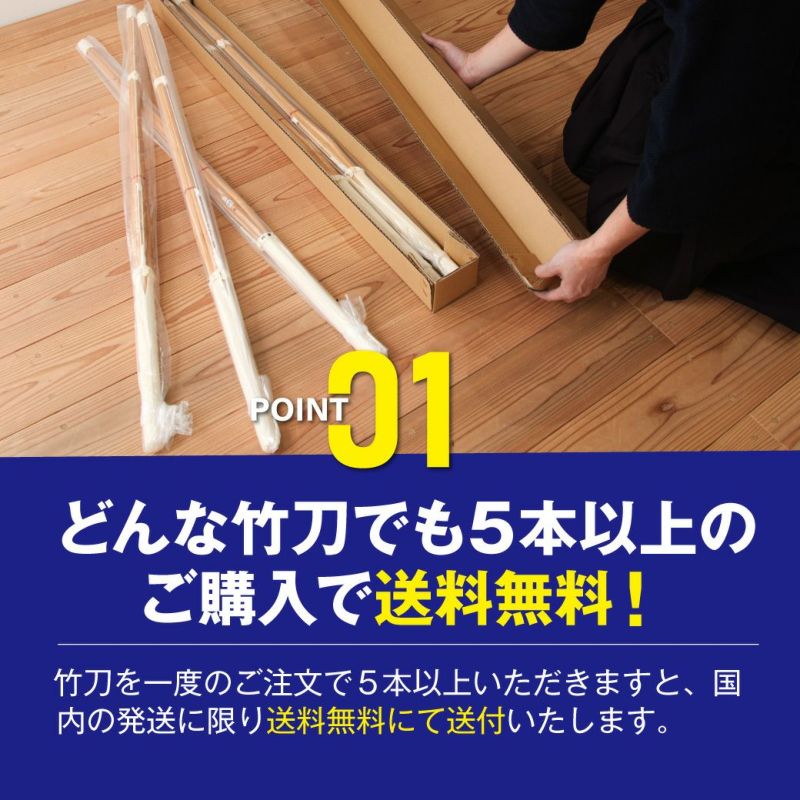 竹刀5本以上で送料無料