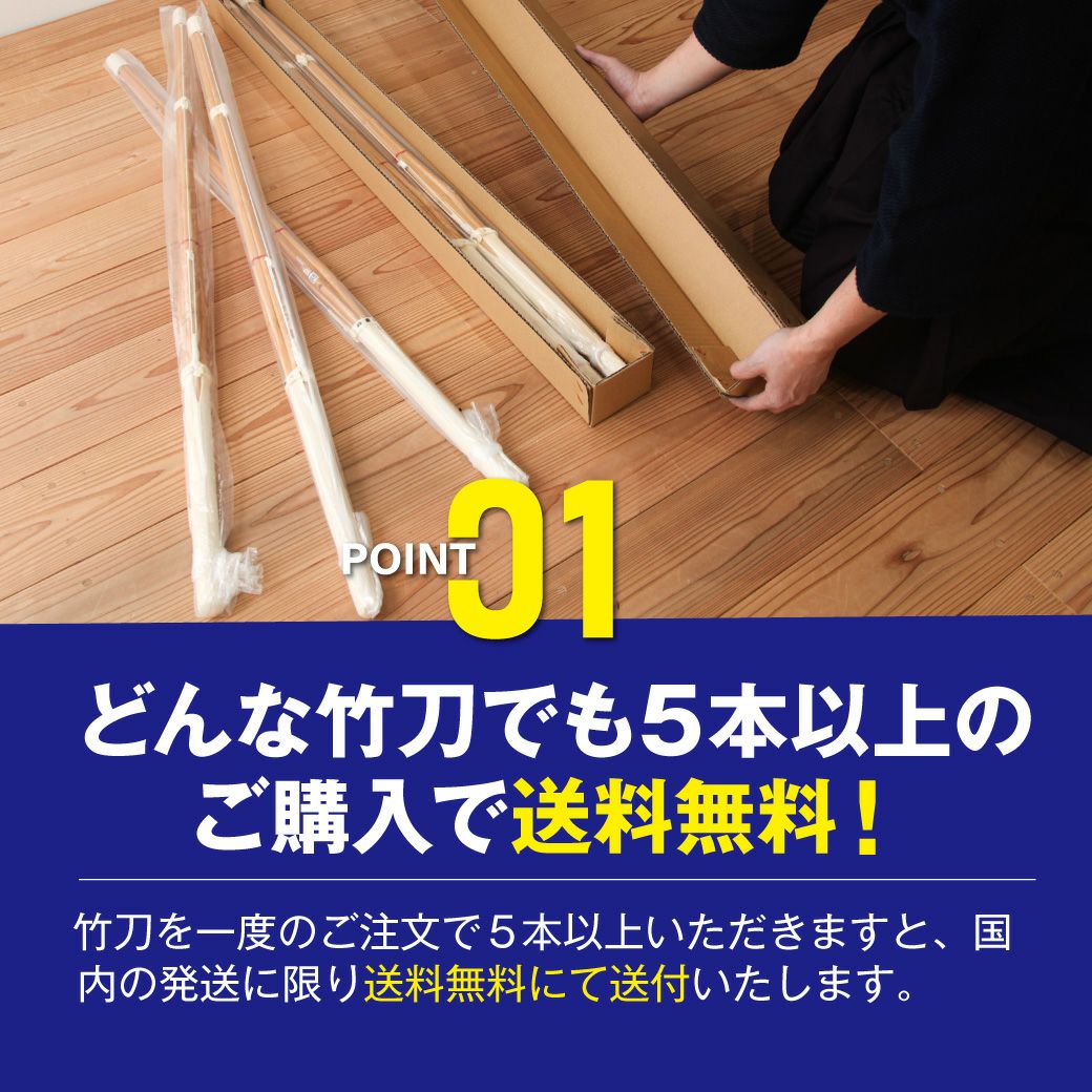 竹刀5本以上で送料無料