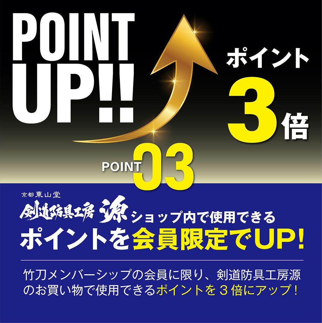 ポイントを会員限定でポイント3倍