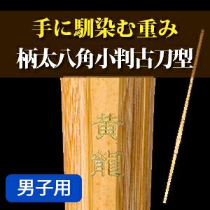 柄太 八角小判 古刀型「黄龍(こうりゅう)」39男【剣道竹刀 柄太 八角小判 古刀型「黄龍(こうりゅう)」39男【剣道竹刀