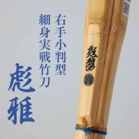 右手小判細身実戦型竹刀『彪雅(ひょうが)』37～39男女