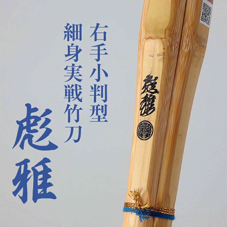 右手小判細身実戦型竹刀『彪雅(ひょうが)』37～39男女