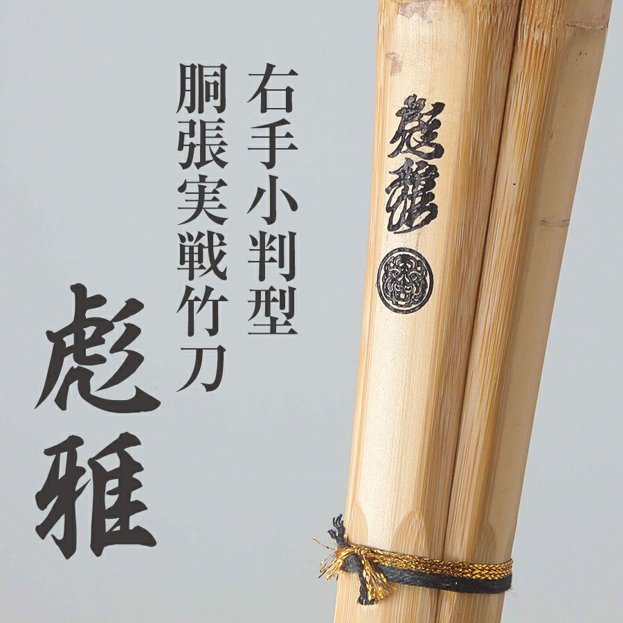  右手小判胴張実戦型竹刀『彪雅(ひょうが)』36～39男女