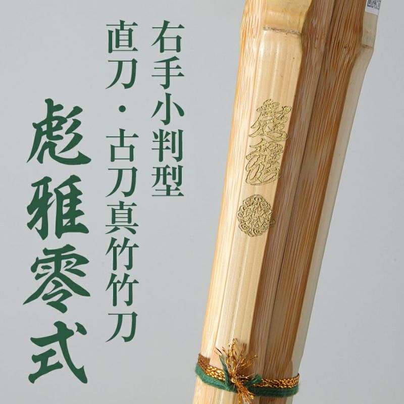 右手小判真竹直刀・古刀竹刀『彪雅零式(ひょうがぜろしき)』39男