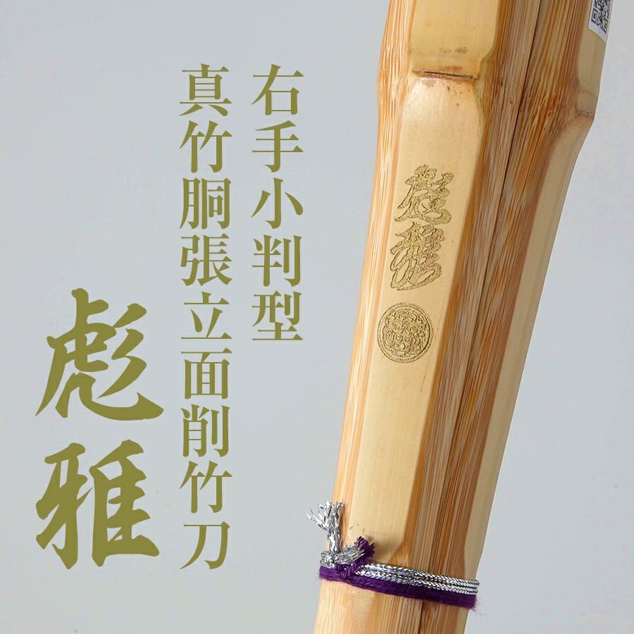 右手小判真竹胴張竹刀『彪雅(ひょうが)』39男【剣道竹刀・SSPシール貼付・真竹・実戦型・男】
